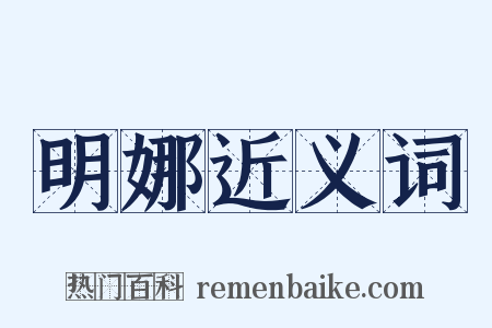 明娜近义词是什么意思的图片
